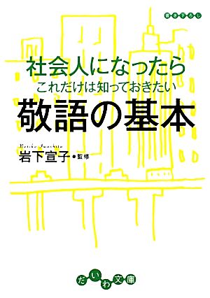 社会人になったらこれだけは知っておきたい敬語の基本だいわ文庫