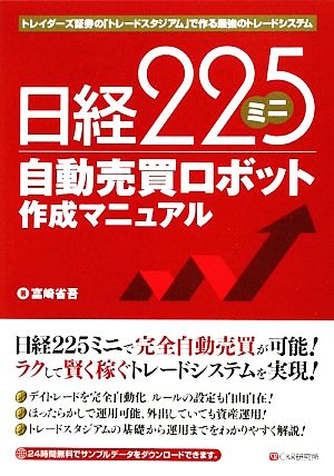 日経225ミニ自動売買ロボット作成マニュアル トレイダーズ証券の「トレードスタジアム」で作る最強のトレードシステム