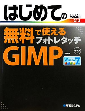 はじめての無料で使えるフォトレタッチGIMPBASIC MASTER SERIES