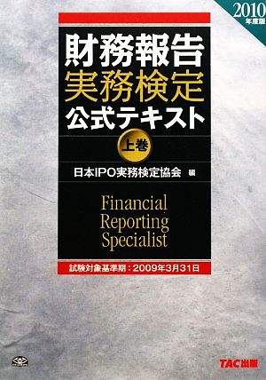 財務報告実務検定公式テキスト 2010年度版(上巻)