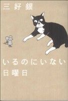 いるのにいない日曜日