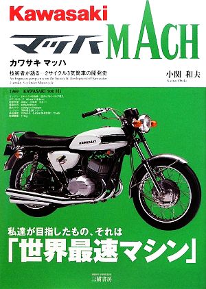 カワサキマッハ 技術者が語る 2サイクル3気筒車の開発史
