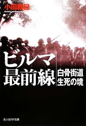 ビルマ最前線 白骨街道生死の境 光人社NF文庫