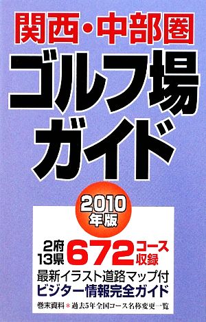 関西・中部圏ゴルフ場ガイド(2010年版)