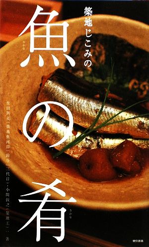 築地じこみの魚の肴