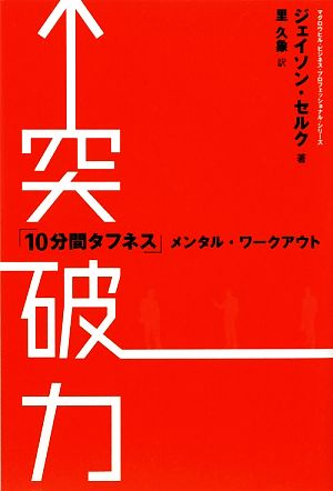 突破力 「10分間タフネス」メンタル・ワークアウト