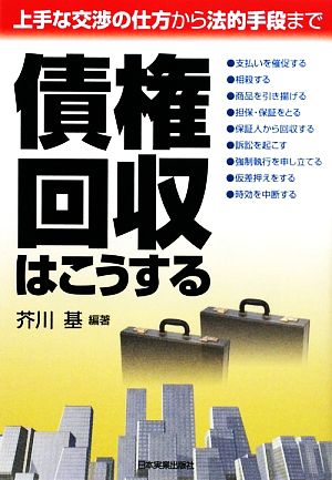 債権回収はこうする 上手な交渉の仕方から法的手段まで