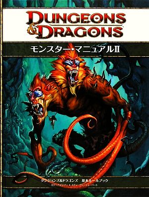 モンスター・マニュアル 第4版(Ⅱ)ダンジョンズ&ドラゴンズ第4版 基本ルールブック