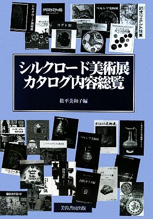 シルクロード美術展カタログ内容総覧