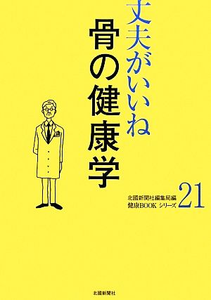 丈夫がいいね(21) 骨の健康学 健康BOOKシリーズ