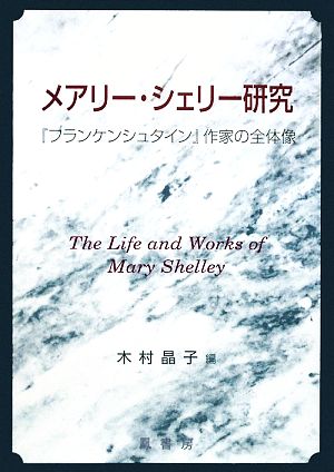 メアリー・シェリー研究 『フランケンシュタイン』作家の全体像