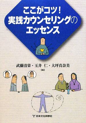 ここがコツ！実践カウンセリングのエッセンス