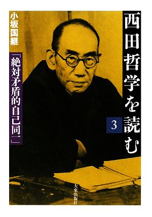 西田哲学を読む(3) 絶対矛盾的自己同一