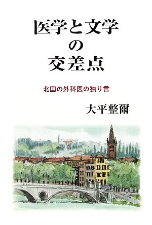 医学と文学の交差点 北国の外科医の独り言