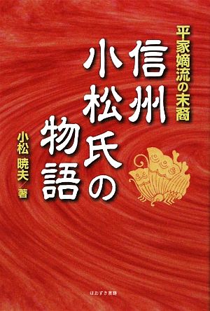 信州小松氏の物語 平家嫡流の末裔