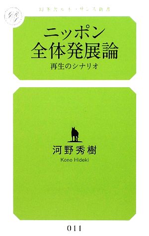 ニッポン全体発展論 再生のシナリオ 幻冬舎ルネッサンス新書