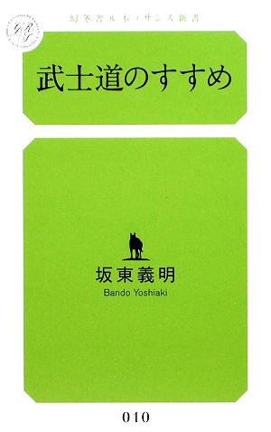 武士道のすすめ 幻冬舎ルネッサンス新書