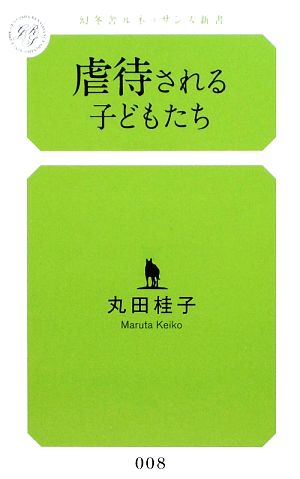 虐待される子どもたち 幻冬舎ルネッサンス新書