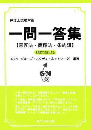 弁理士試験対策 一問一答集 意匠法・商標法・条約類(平成20年改正対応版)