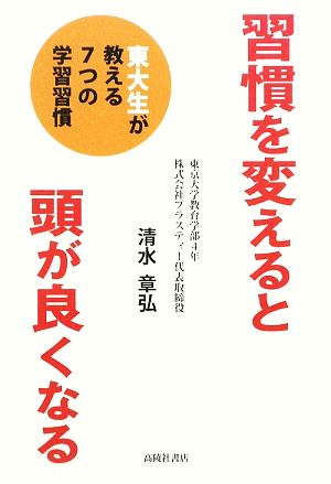 習慣を変えると頭が良くなる 東大生が教える7つの学習習慣