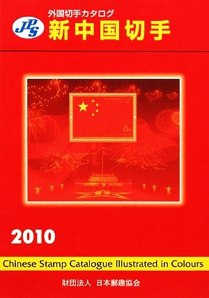 JPS外国切手カタログ 新中国切手(2010)