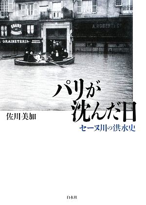 パリが沈んだ日 セーヌ川の洪水史