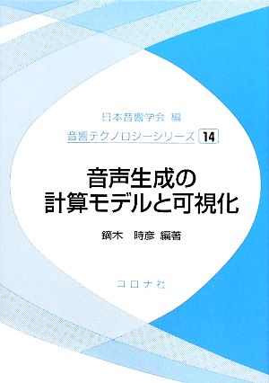 音声生成の計算モデルと可視化 音響テクノロジーシリーズ14