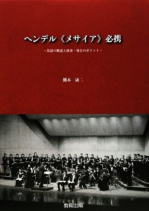 ヘンデル「メサイア」必携 用語の解説と演奏・発音のポイント