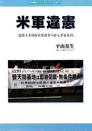 米軍違憲 「憲法上その存在を許すべからざるもの」 本の泉社マイブックレット