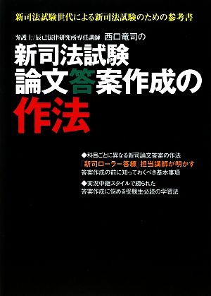 新司ローラー答練講師が明かす新司法試験論文答案作成の作法