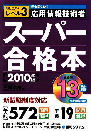 過去問CD付 応用情報技術者スーパー合格本(2010年版)