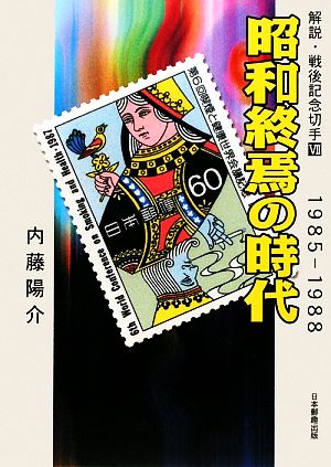 解説・戦後記念切手(7)1985-1988-昭和終焉の時代