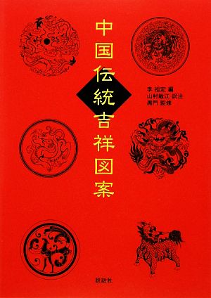 中国伝統吉祥図案