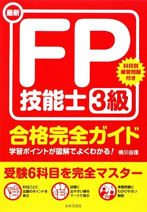 最新FP技能士3級合格完全ガイド