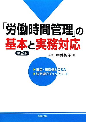 「労働時間管理」の基本と実務対応