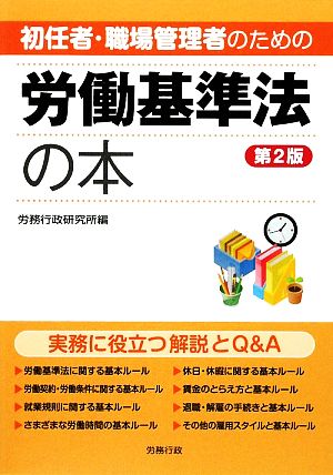 労働基準法の本 初任者・職場管理者のための