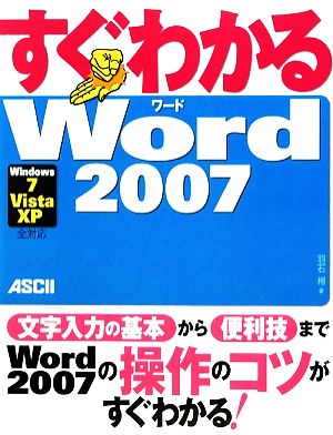 すぐわかるWord2007 Windows7/Vista/XP全対応 すぐわかるシリーズ