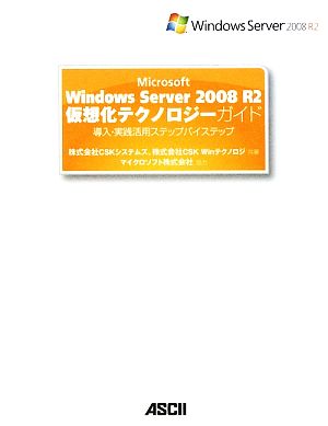 Microsoft Windows Server 2008 R2仮想化テクノロジーガイド 導入・実践活用ステップバイステップ