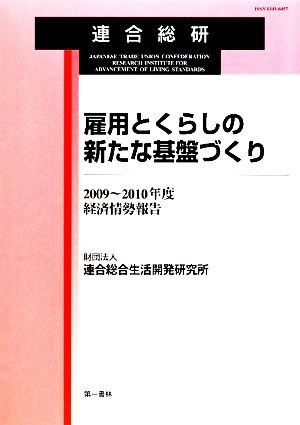 雇用とくらしの新たな基盤づくり 2009～2010年度経済情勢報告