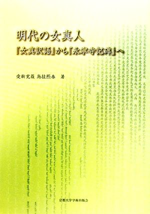 明代の女真人 『女真訳語』から『永寧寺記碑』へ