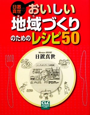 日置真世のおいしい地域づくりのためのレシピ50