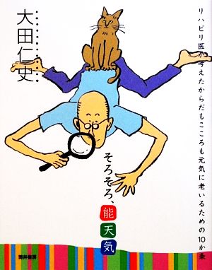 そろそろ、能天気 リハビリ医が考えたからだもこころも元気に老いるための10か条