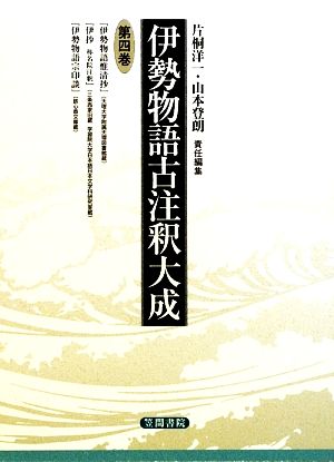 伊勢物語古注釈大成(第四巻)