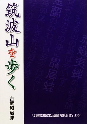 筑波山を歩く 「水郷筑波国定公園管理員日誌」より