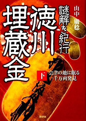 謎解き紀行 徳川埋蔵金(下) 会津の地に眠る一千万両発見