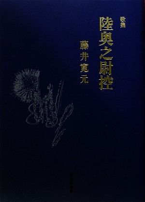 陸奥之尉控 藤井寛元歌集 氷原叢書第177篇