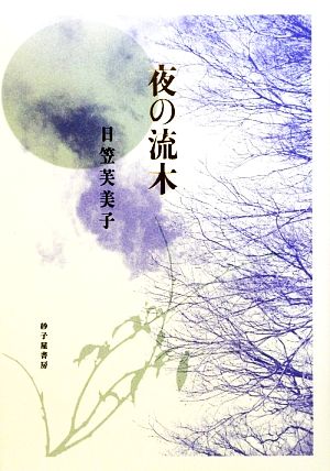 詩集 夜の流木