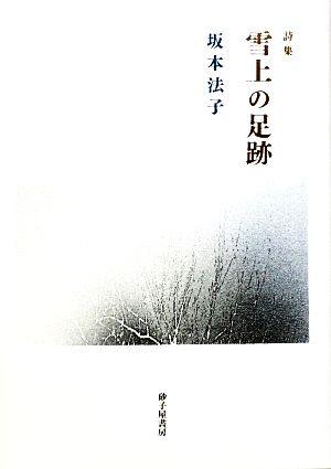 雪上の足跡坂本法子詩集