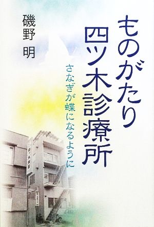 ものがたり 四ツ木診療所 さなぎが蝶になるように