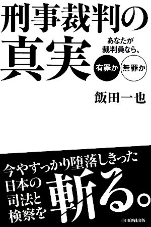 刑事裁判の真実 あなたが裁判員なら、有罪か無罪か